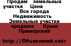 Продам 2 земельных участка  › Цена ­ 150 000 - Все города Недвижимость » Земельные участки продажа   . Крым,Приморский